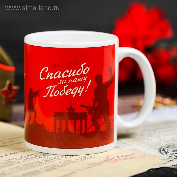 Кружка «9 Мая. Спасибо», 330 мл Кружка «9 Мая. Спасибо», 330 мл