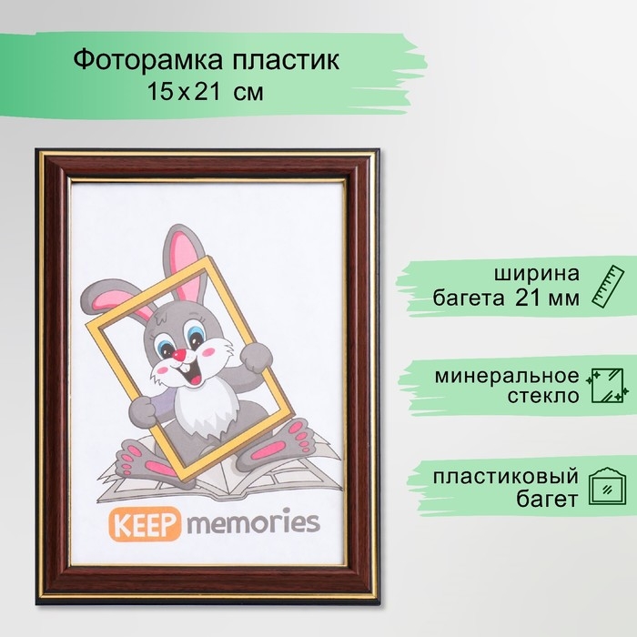 Фоторамка пластик 15х21 см бук (287) Фоторамка пластик 15х21 см бук (287)