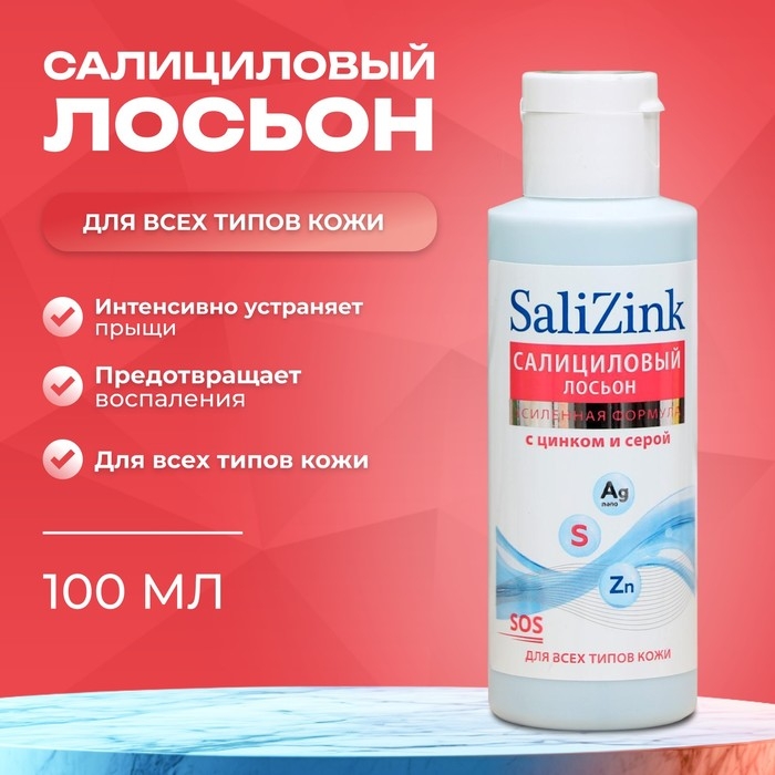 Салициловый лосьон Салицинк с цинком и серой для всех типов кожи, спиртовой, 100 мл Салициловый лосьон Салицинк с цинком и серой для всех типов кожи, спиртовой, 100 мл
