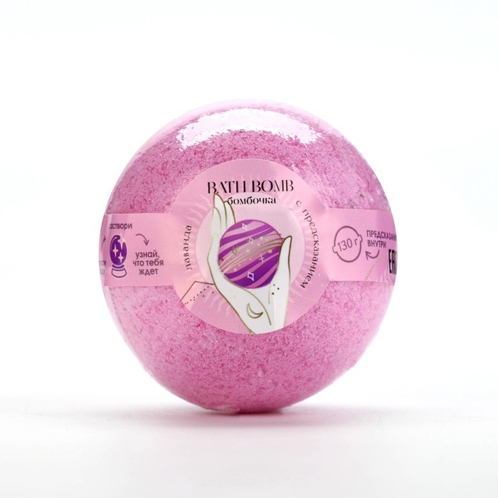 Бомбочка для ванны с предсказанием внутри, 130 г, аромат лаванды, BEAUTY FОХ Бомбочка для ванны с предсказанием внутри, 130 г, аромат лаванды, BEAUTY FОХ