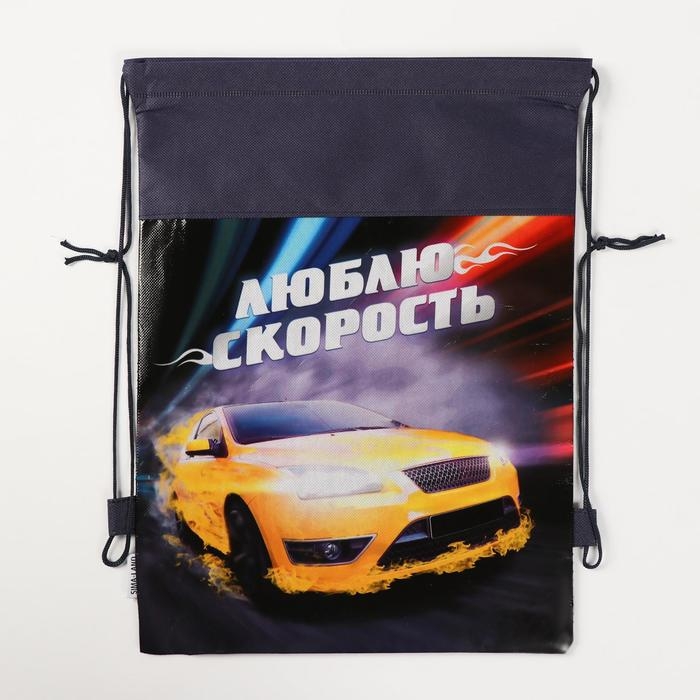 Мешок для обуви &laquo;Люблю скорость&raquo; непромокаемое полотно 30 х 40 см