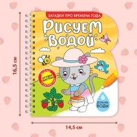 Книжка-раскраска многоразовая «Рисуем водой. Загадки про времена года», 10 стр.