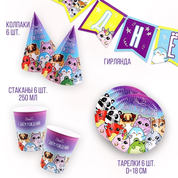Набор бумажной посуды одноразовый С днём рождения&raquo;, стикеры: 6 тарелок, 1 гирлянда, 6 стаканов, 6 колпаков