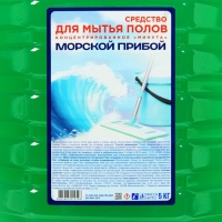 Средство для мытья полов  Минута, "Морской прибой" , концентрант 5 кг