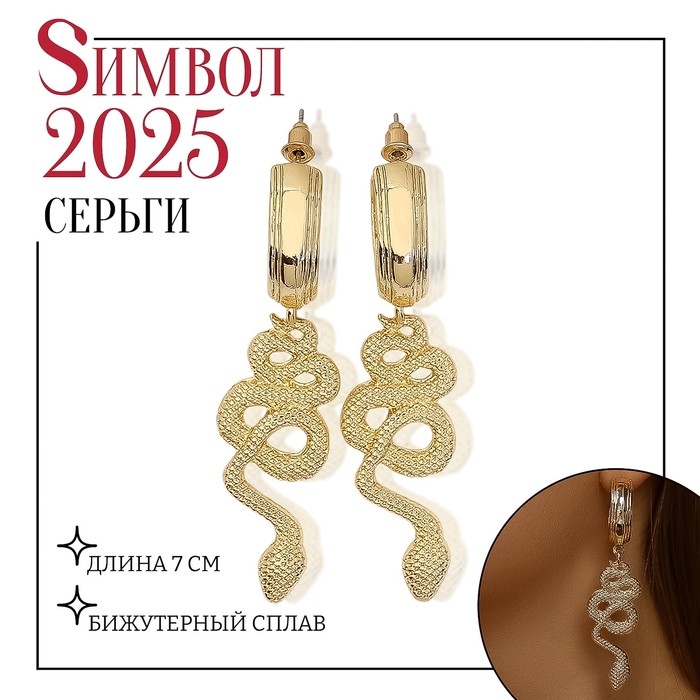 Новый год! Символ года 2025! Серьги металл «Змея» неповторимая, цвет золото Новый год! Символ года 2025! Серьги металл «Змея» неповторимая, цвет золото