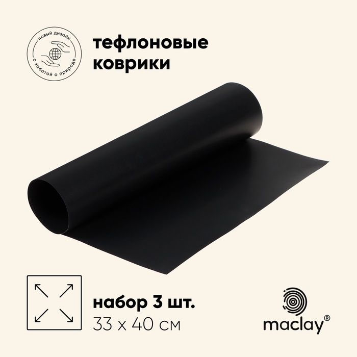 Набор тефлоновых ковриков для гриля, 3 шт, 33 х 40 см, черный Набор тефлоновых ковриков для гриля, 3 шт, 33 х 40 см, черный