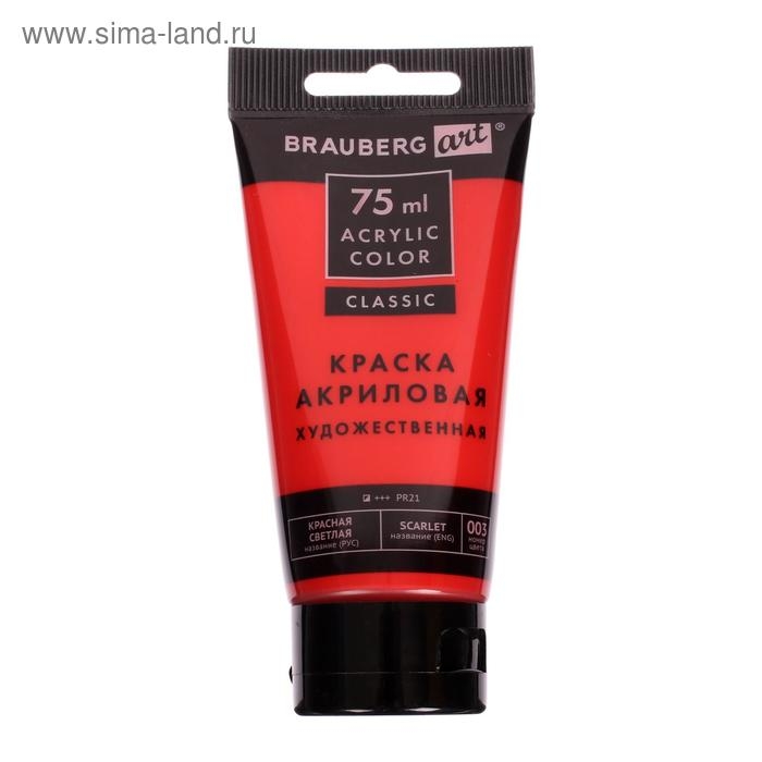 Краска акриловая в тубе, набор 6 цветов х 75 мл, BRAUBERG ART CLASSIC, профессиональная серия, 191121 Краска акриловая в тубе, набор 6 цветов х 75 мл, BRAUBERG ART CLASSIC, профессиональная серия, 191121