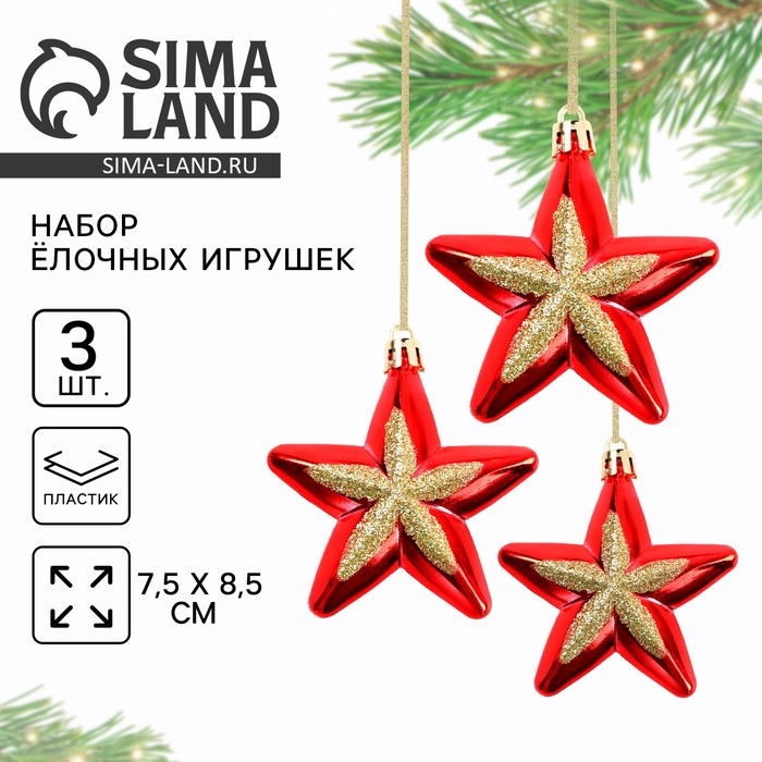 Ёлочные игрушки новогодние «Звёздочки», на Новый год, цвет красный Ёлочные игрушки новогодние «Звёздочки», на Новый год, цвет красный