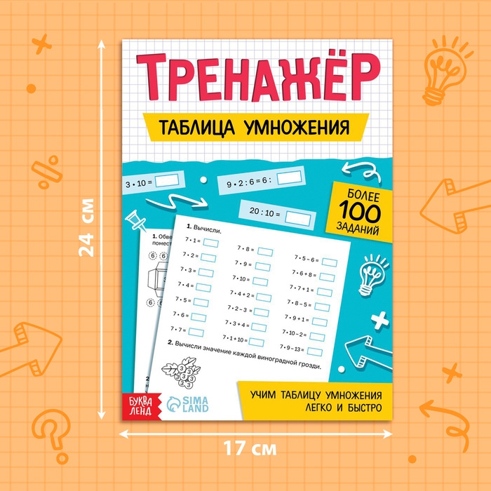 Тренажёр «Таблица умножения», 52 стр. Тренажёр «Таблица умножения», 52 стр.