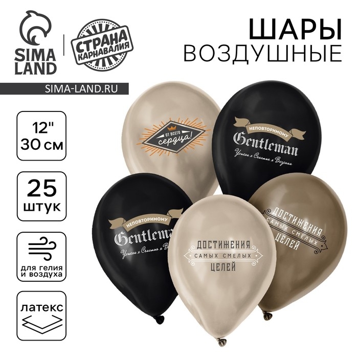 Воздушный шар латексный 12 Воздушный шар латексный 12" «Джентльмен», 25 шт.