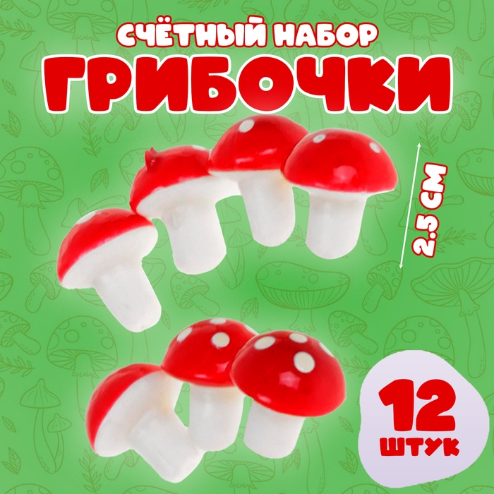 Счётный набор «Грибочки», 12 шт., размер 1 шт. — 2,5 см Счётный набор «Грибочки», 12 шт., размер 1 шт. — 2,5 см