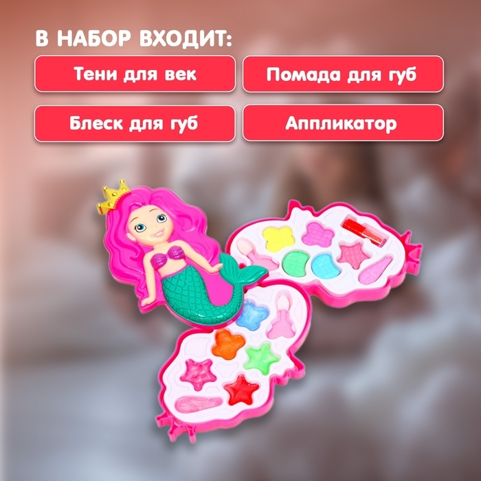 Набор косметики для девочки «Русалочка»