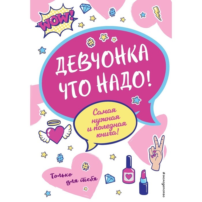 Девчонка что надо! Василюк Ю.С. Девчонка что надо! Василюк Ю.С.