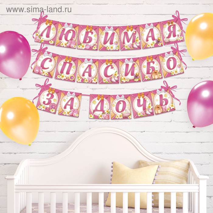 Гирлянда на ленте «Любимая, спасибо за дочь», длина 300 см Гирлянда на ленте «Любимая, спасибо за дочь», длина 300 см