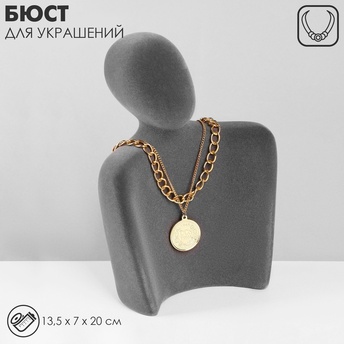 Бюст для украшений «Силуэт», 13,5×7×20 см, h=20 см, флок, цвет серый Бюст для украшений «Силуэт», 13,5×7×20 см, h=20 см, флок, цвет серый