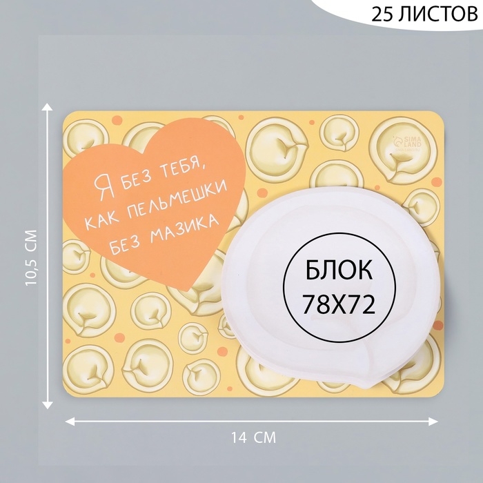 Магнит с блоком для записей Магнит с блоком для записей "Я без тебя, как пельмешки без мазика" 14х10,5 см