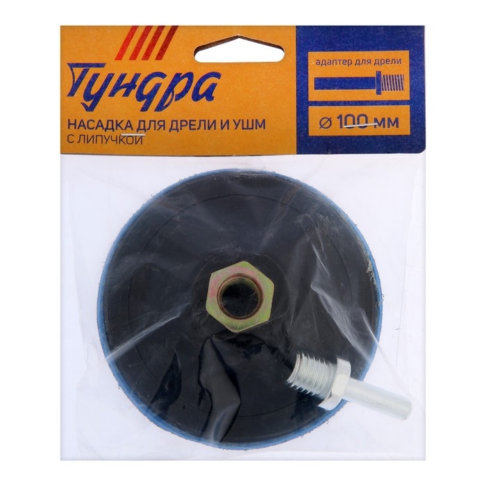 Насадка с липучкой для дрели и УШМ ТУНДРА, М14, с адаптером, твердая, 100 мм Насадка с липучкой для дрели и УШМ ТУНДРА, М14, с адаптером, твердая, 100 мм