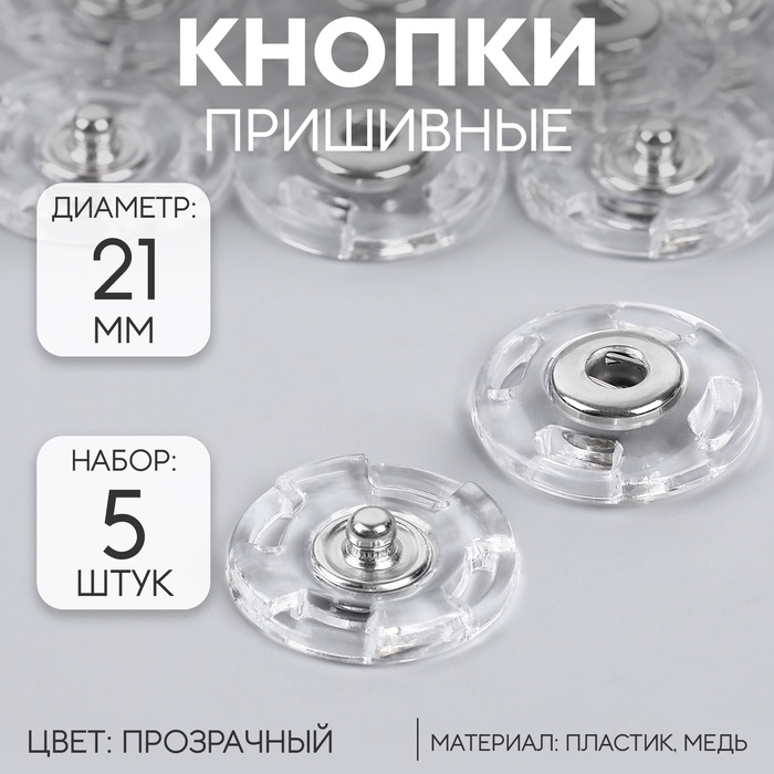 Кнопки пришивные, d = 21 мм, 5 шт, цвет прозрачный Кнопки пришивные, d = 21 мм, 5 шт, цвет прозрачный