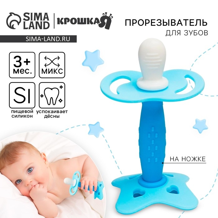 Прорезыватель силиконовый «На ножке», цвет МИКС, Крошка Я