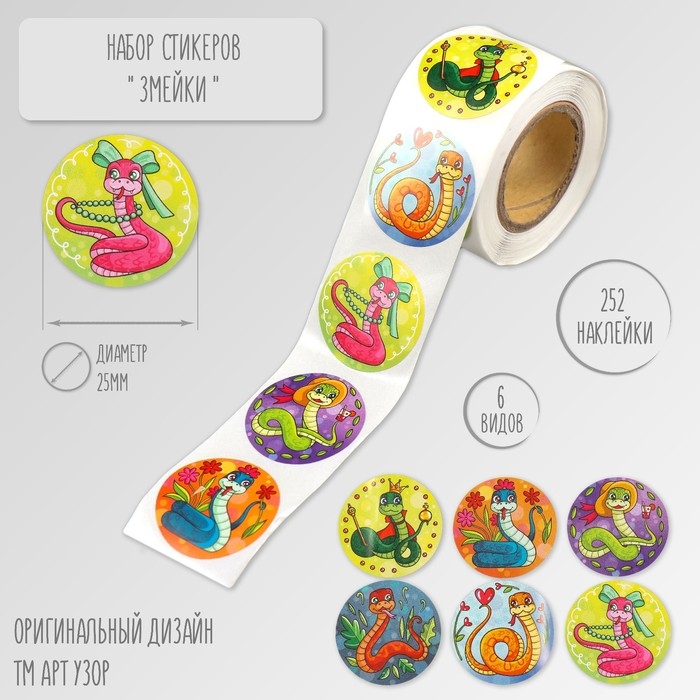 Наклейка бумага Наклейка бумага "Змейки" d=2,5 см 252 шт в рулоне