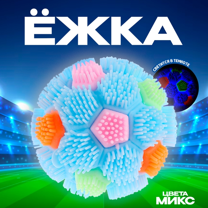 Ёжка «Мячик» световой, цвета МИКС Ёжка «Мячик» световой, цвета МИКС
