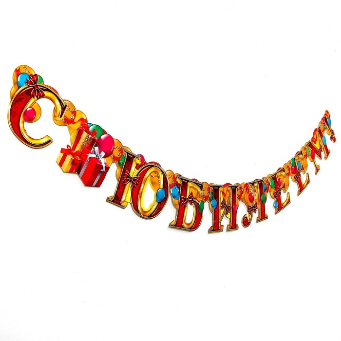 Гирлянда &laquo;С юбилеем&raquo;
