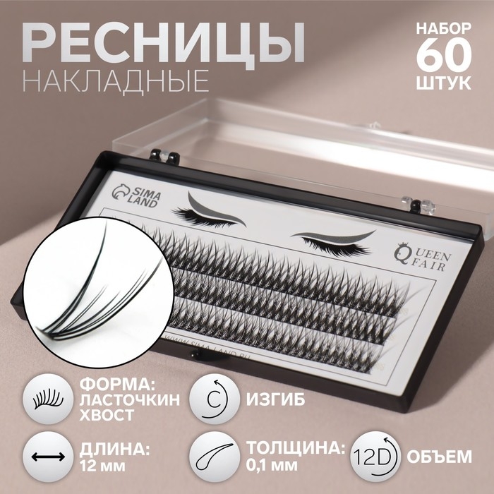 Набор накладных ресниц «Ласточкин хвост», пучки, 12 мм, толщина 0,1 мм, изгиб С, 12 D Набор накладных ресниц «Ласточкин хвост», пучки, 12 мм, толщина 0,1 мм, изгиб С, 12 D