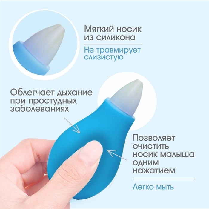 Детский назальный аспиратор, с колпачком, цвет голубой Детский назальный аспиратор, с колпачком, цвет голубой