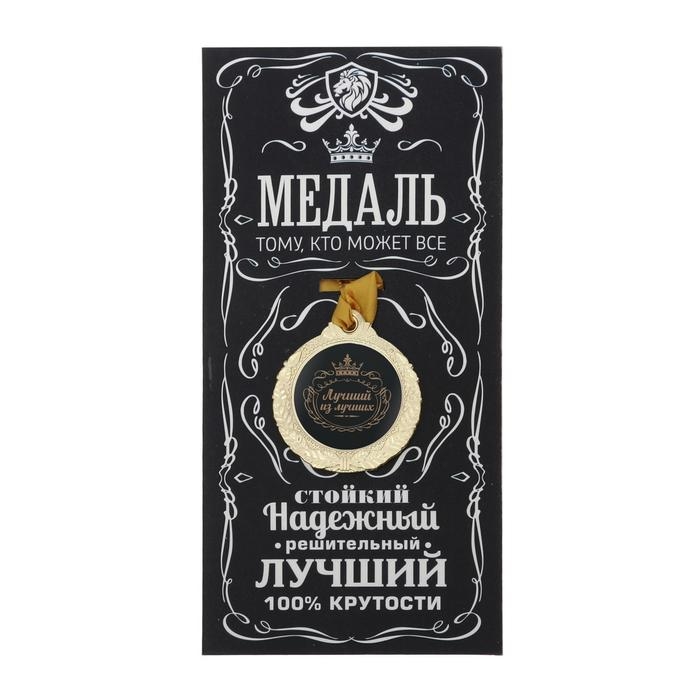Медаль мужская &laquo;Лучший из лучших&raquo;, d=4 см.