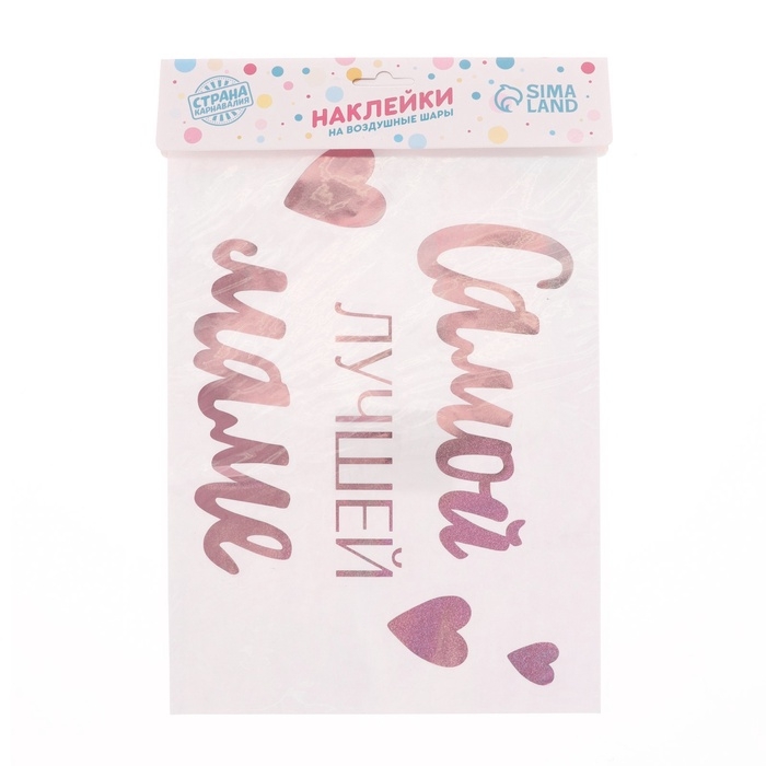 Наклейки на шары с тиснением «Самой лучшей маме» Наклейки на шары с тиснением «Самой лучшей маме»