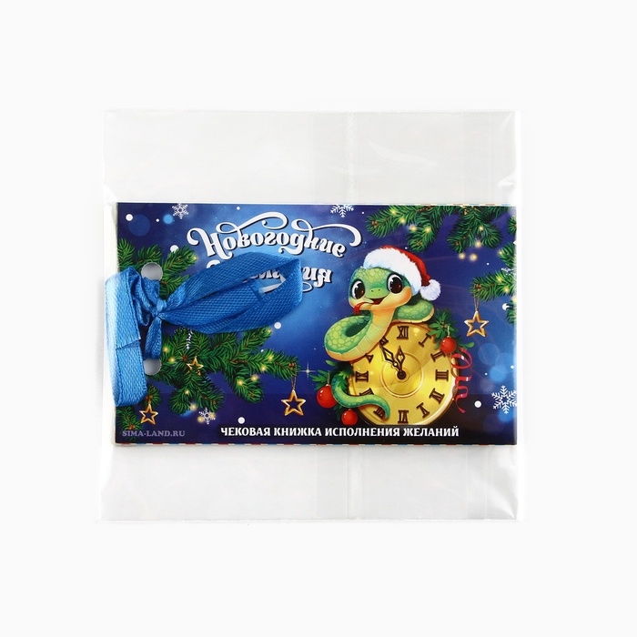 Чековая книжка желаний Чековая книжка желаний "Новогодняя змейка", 10 х 6 см