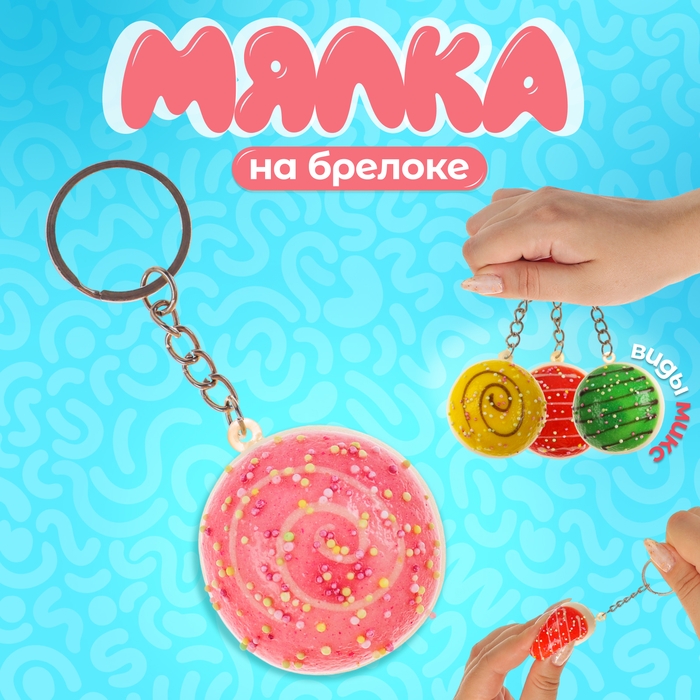 Мялка-сквиш «Сладкоежка», на брелоке, цвет МИКС Мялка-сквиш «Сладкоежка», на брелоке, цвет МИКС