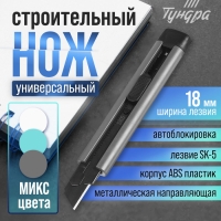 Нож ТУНДРА, корпус ABS пластик, металлическая направляющая, лезвие SK-5, 18 мм, МИКС