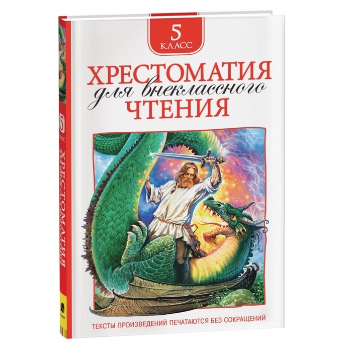 Хрестоматия для внеклассного чтения, 5 класс Хрестоматия для внеклассного чтения, 5 класс