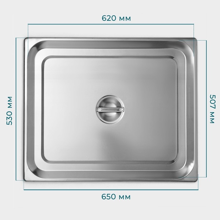 Крышка из нержавеющей стали к гастроемкости 2/1, 65,4×53,3 см, толщина 0,8 мм Крышка из нержавеющей стали к гастроемкости 2/1, 65,4×53,3 см, толщина 0,8 мм