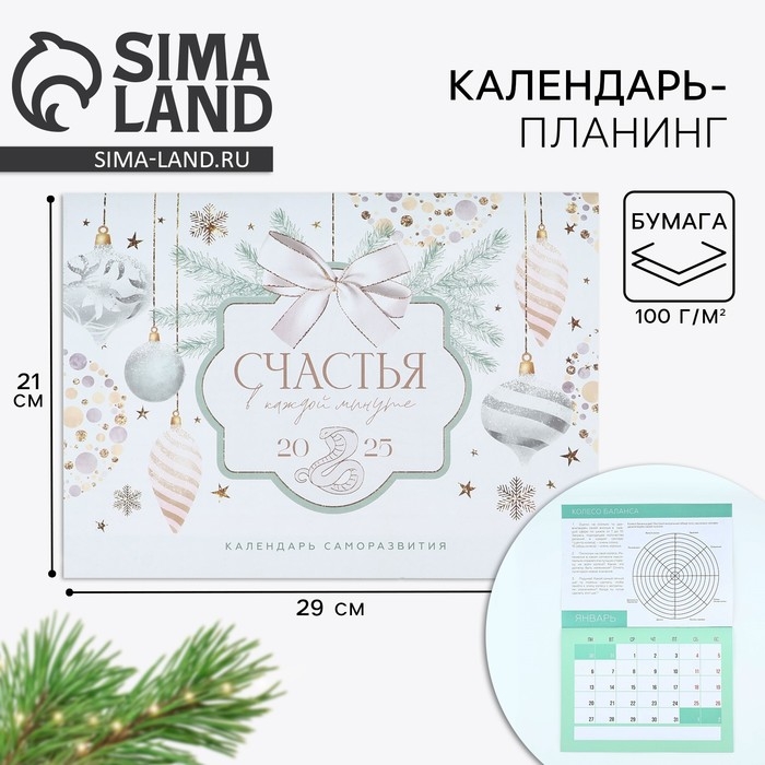 Календарь 2025 настенный, планинг «Новый год: Счастья», 29 х 21 см Календарь 2025 настенный, планинг «Новый год: Счастья», 29 х 21 см
