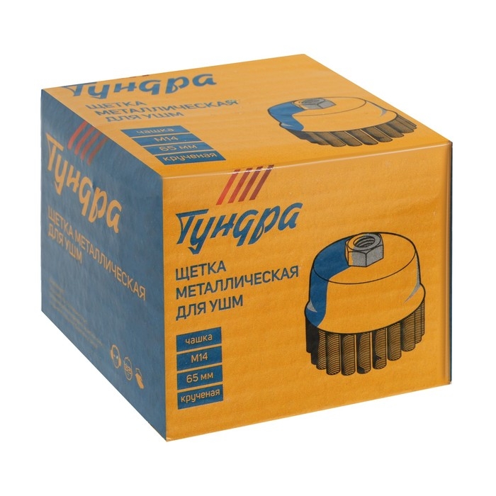 Щетка металлическая для УШМ ТУНДРА, крученая проволока,  Щетка металлическая для УШМ ТУНДРА, крученая проволока, "чашка", М14, 65 мм