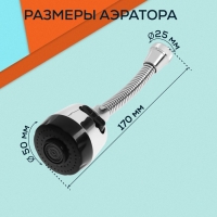 Аэратор ZEIN, регулировка потока, на гибком шланге, 170 мм, 2 режима, пластик, хром/черный