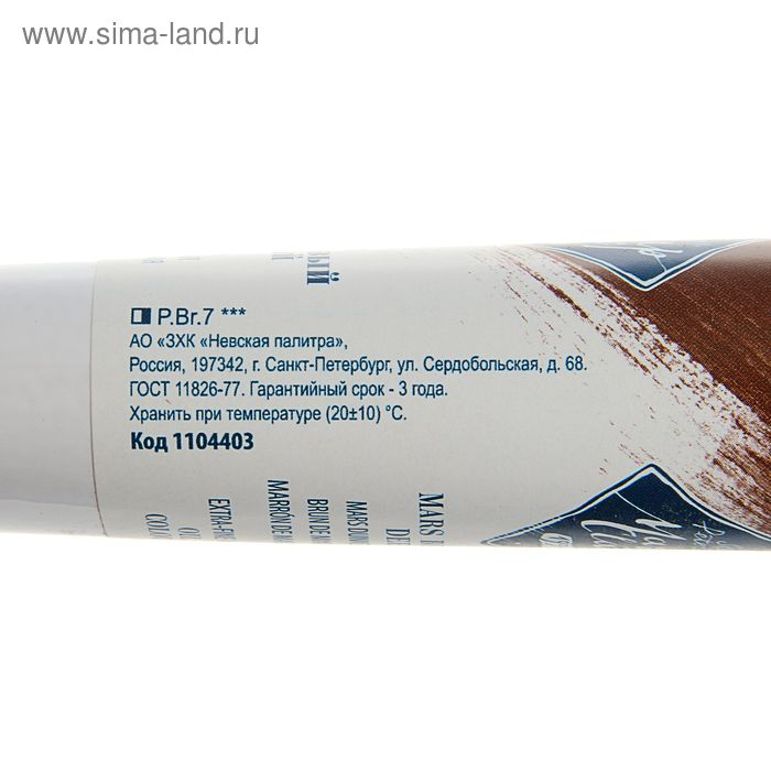 Краска масляная в тубе 46 мл, ЗХК Краска масляная в тубе 46 мл, ЗХК "Мастер-класс", марс тёмно-коричневый, 1104403