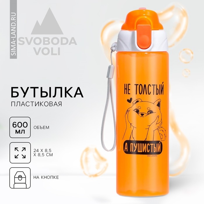 Бутылка для воды «Пушистый», 600 мл Бутылка для воды «Пушистый», 600 мл