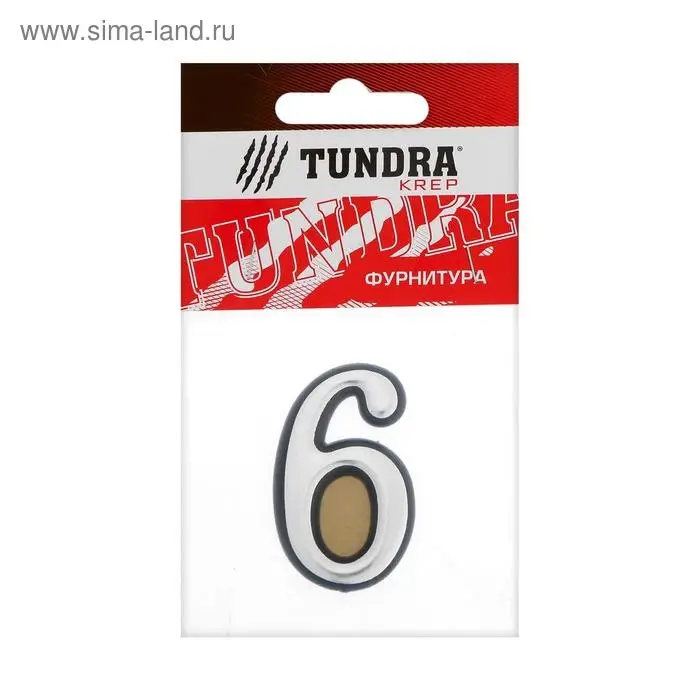 Цифра дверная 6 ТУНДРА, пластиковая, цвет хром, 1 шт.