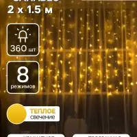 Гирлянда &laquo;Занавес&raquo; 2&times;1.5 м, IP20, прозрачная нить, 360 LED, свечение тёплое белое, 8 режимов, 220 В
