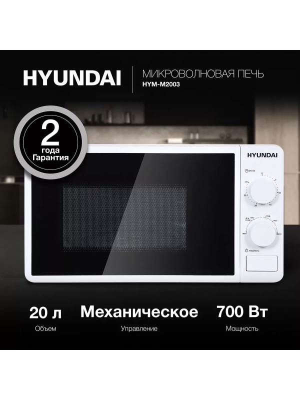 Микроволновая Печь HYM-M2003 20л. 700Вт белый Микроволновая Печь HYM-M2003 20л. 700Вт белый