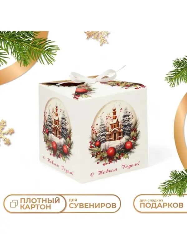 Коробка подарочная новогодняя складная &laquo;С Новым годом&raquo;, 12&times;12&times;12 см