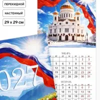 Календарь 2027 перекидной на скрепке 6 листов 29&times;29, &laquo;Патриотичный&raquo;
