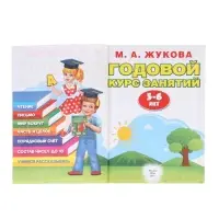 Годовой курс занятий 5-6 лет, Жукова М.А.
