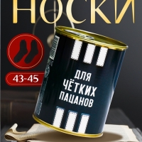 Подарочные носки в банке «Для чётких пацанов», (внутри носки мужские, цвет чёрный)