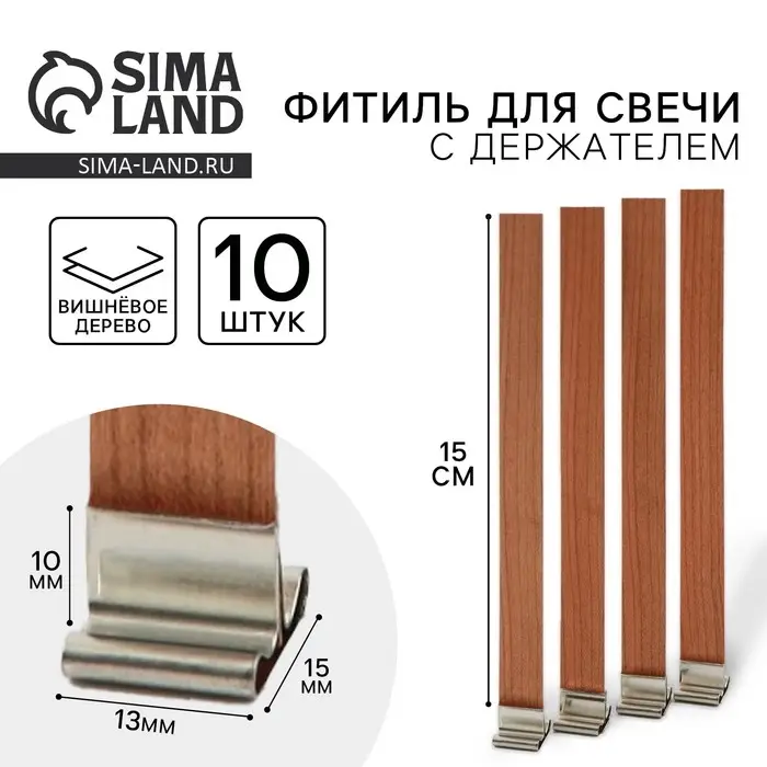 Деревянный фитиль с держателем, вишнёвое дерево, высота 15 см