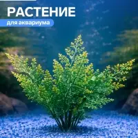 Растение искусственное аквариумное, до 13 см