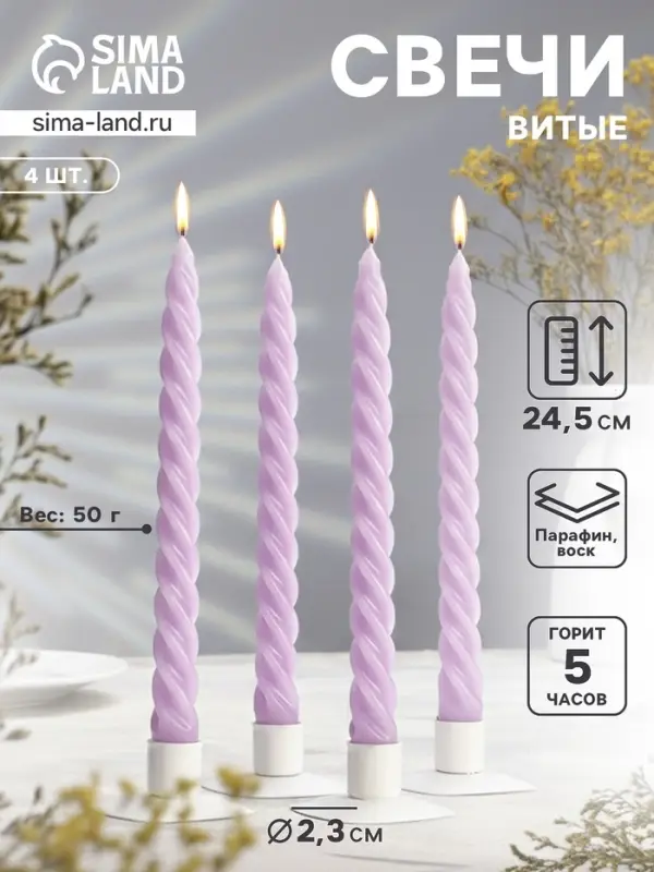 Набор свечей витых, 2.3&times;24.5 см, 5 ч, 50 г, 4 шт., сиреневый, в подарочной коробке
